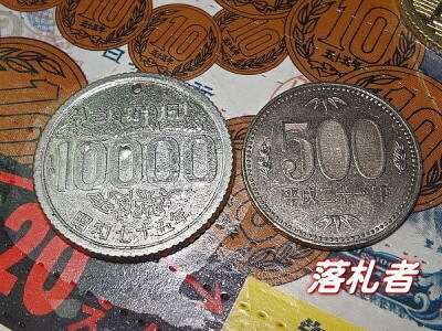 実在した！？】パラレルワールドの「1万円硬貨」が発見される