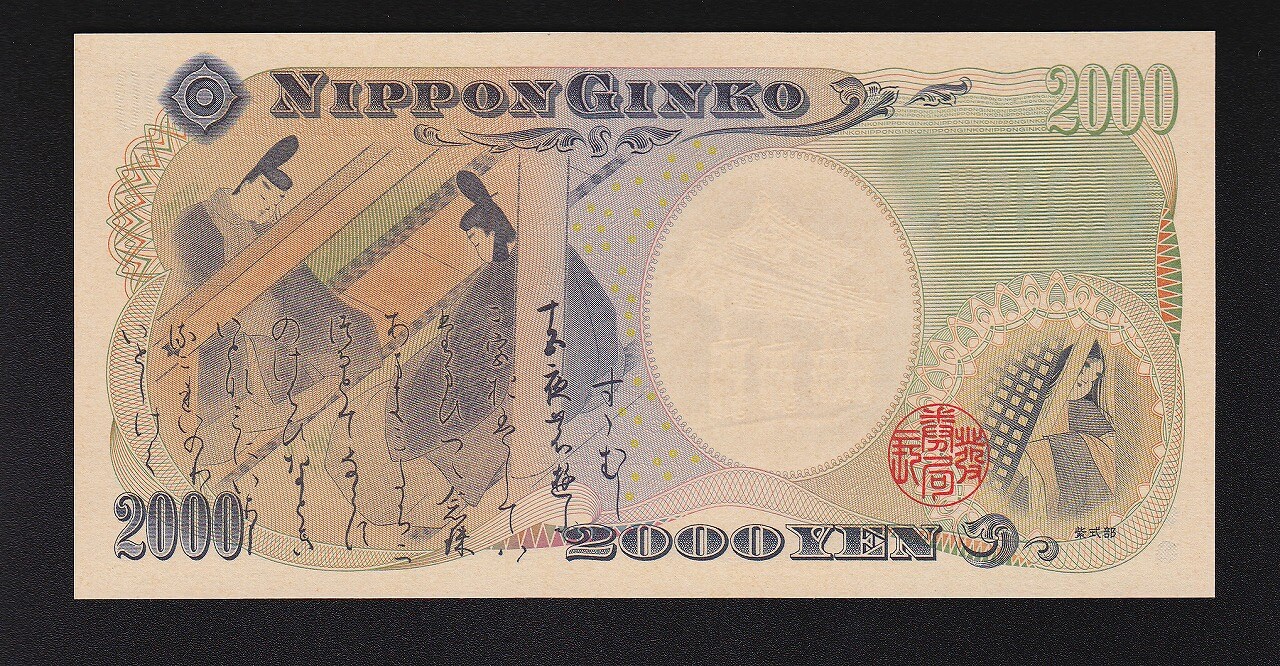 不自然な2千円札